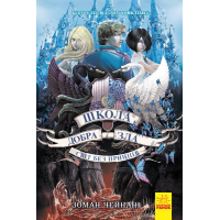 Книга Світ без принців. Книга 2. Школа добра і зла - Зоман Чейнані Ранок (9786170932914)