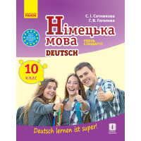 Підручник Німецька мова. 10 клас - С.І. Сотникова, Г.В. Гоголєва Ранок (9786170943507)