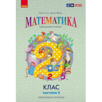 Навчальний посібник Математика. Для 2 класу. У 3-х частинах. Частина 3 - О.М. Гісь, І.В. Філяк Ранок (9786170988010)