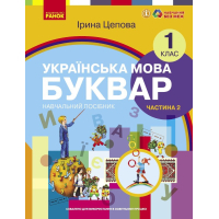 Навчальний посібник Українська мова. Буквар для 1 класу ЗЗСО. У 6-х частинах. Частина 2 - І.В. Цепова Ранок (9786170982650)