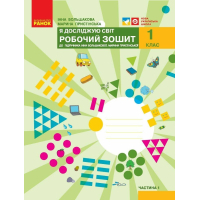 Робочий зошит НУШ Я досліджую світ. 1 клас. До підручника І. О. Большакової, М. С. Пристінської. Частина 1 Ранок (9786170947079)