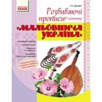 Прописи Мальовнича Україна. Розвиваючі в клітинку. 1 клас - І.В. Цепова Ранок (9786170927156)
