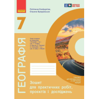 Робочий зошит НУШ Географія. 7 клас. Для практичних робіт і досліджень - О.Г. Куцінко Ранок (9786170990907)