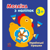 Книга Мозаїка з наліпок. Українські іграшки - Н.В. Мусієнко Ранок (9789667513993)