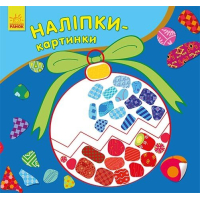 Книга Наліпки-картинки. Новий рік Ранок (9789667503246)
