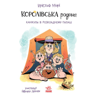 Книга Королівська родина. Канікули в розкладному палаці - Крістоф Морі Ранок (9786170998767)