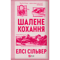 Книга Шалене кохання (Роуз-Гілл #1) - Елсі Сільвер Vivat (9786171714380)