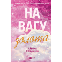 Книга На вагу золота - Альона Рязанцева Vivat (9786171714519)