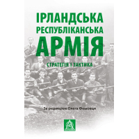 Книга Ірландська республіканська армія: Стратегія і тактика Астролябія (9786176641353)
