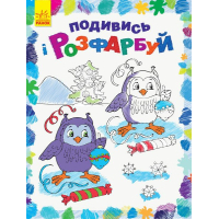 Книга Подивись і розфарбуй. Новий рік Ранок (9789667503222)