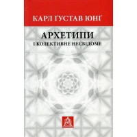 Книга Архетипи і колективне несвідоме - Карл Ґустав Юнґ Астролябія (9786176641278/9786176642725)