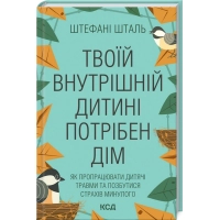 Книга Твоїй внутрішній дитині потрібен дім - Штефані Шталь КСД (9786171298491)
