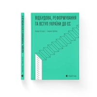 Книга Відбудова, реформування та вступ України до ЄС - Андерс Ослунд, Андрюс Кубілюс Видавництво Старого Лева (9789664482742)