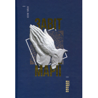 Книга Завіт Марії - Колм Тойбін Фабула (9786170933058)