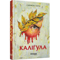 Книга Каліґула - Саймон Терні Фабула (9786170955722)
