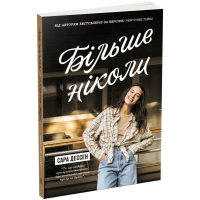 Книга Більше ніколи - Сара Дессен Readberry (9786170982285)