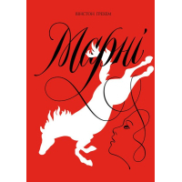 Книга Марні - Вінстон Ґрем Жорж (9786177853083)