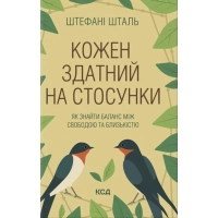 Книга Кожен здатний на стосунки: як знайти баланс між свободою та близькістю - Штефані Шталь КСД (9786171517332)