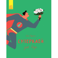 Книга Суперклей для вази - Ольга Купріян Ранок (9786170934031)