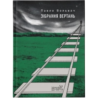 Книга Зібрання вертань - Павло Вольвач Видавництво Старого Лева (9789664485569)