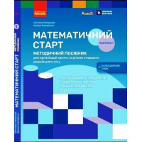 Навчальний посібник Математичний старт. 5-6 років. Частина 1 - С.О. Скворцова, О.В. Онопрієнко Ранок (9786170995377)