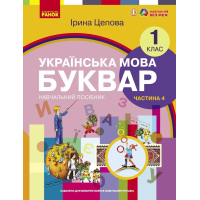 Навчальний посібник Українська мова. Буквар для 1 класу ЗЗСО. У 6-х частинах. Частина 4 - І.В. Цепова Ранок (9786170982674)