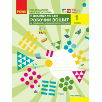 Робочий зошит НУШ Я досліджую світ. 1 клас. До підручника І. О. Большакової, М. С. Пристінської. Частина 2 Ранок (9786170947086)