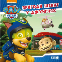 Книга Пригоди щенят у джунглях. Щенячий патруль. Історії Ранок (9786177591091)