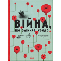 Книга Війна, що змінила Рондо - Романа Романишин, Андрій Лесів Видавництво Старого Лева (9786176791058)