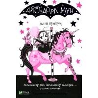 Книга Айседора Мун іде на ярмарок - Гаррієт Мункастер Vivat (9789669820082)