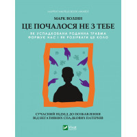 Книга Це почалося не з тебе. Як успадкована родинна травма формує нас і як розірвати це коло Vivat (9789669828354)