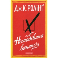 Книга Несподівана вакансія - Джоан Ролінґ А-ба-ба-га-ла-ма-га (9786175850442)