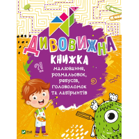 Книга Дивовижна книжка малювання, розмальовок, ребусів, головоломок та лабіринтів Vivat (9789669821003)