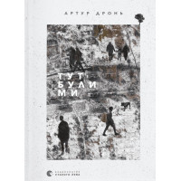 Книга Тут були ми - Артур Дронь Видавництво Старого Лева (9789664482421)