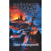 Книга Найкраще подавати холодною - Джо Аберкромбі КСД (9786171506169)