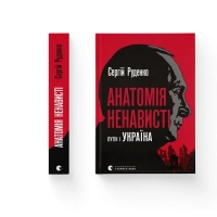 Книга Анатомія ненависті. Путін і Україна - Сергій Руденко Видавництво Старого Лева (9789664483022)