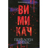 Книга Вимикач. Книга 3 - Пенелопа Дуглас КСД (9786171512092)