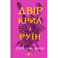 Книга Двір крил і руїн - Сара Дж. Маас Vivat (9786171707566)