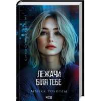 Книга Лежачи біля тебе. Книга 3 - Майкл Роботам КСД (9786171512665)