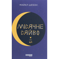 Книга Місячне сяйво - Майкл Шебон Фабула (9786170962553)