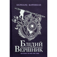 Книга Блідий вершник. Саксонські хроніки. Книга 2 - Бернард Корнвелл Readberry (9786170974143)