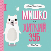 Книга Мишко, Тишко і Яринка. Мишко та хиткий зуб - Ровена Бліт Жорж (9786177853014)