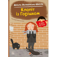 Книга Я вже читаю. Клопіт із Горішком - А. Холевінська-Школік, Моніка Бяла Ранок (9786170994059)