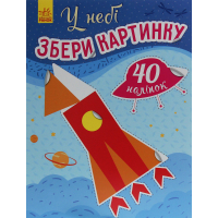 Книга У небі. Збери картинку - Ірина Вікторова (Пушкар) Ранок (9789667503307)
