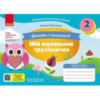 Навчальний посібник НУШ Мій маленький трудівничок. Альбом-посібник з дизайну і технологій. 2 клас - Ольга Павленко Ранок (9786170989123)