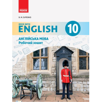 Робочий зошит Англійська мова. 10 клас. До підручника "Англійська мова. Dive into English" - В.М. Буренко Ранок (9786170946782)