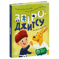Книга Книжки-руханки. Звіро-джитсу - Ірина Громова Ранок (9786178921125)
