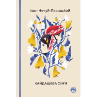 Книга Кайдашева сім'я - Іван Нечуй-Левицький Видавництво РМ (9786178248765)