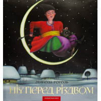 Книга Ніч перед Різдвом - Микола Гоголь А-ба-ба-га-ла-ма-га (9786175850619)