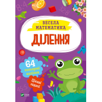Книга Ділення Vivat (9786171700185)